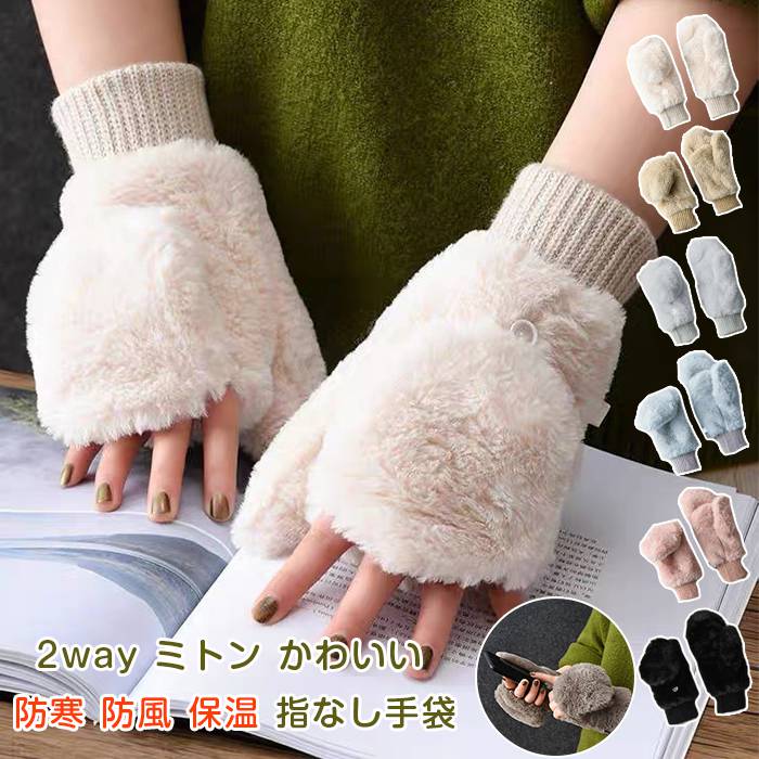 指なし手袋 レディース 2way ミトン かわいい おしゃれ 冬 グローブ てぶくろ フェイクファー 裏ボア ..