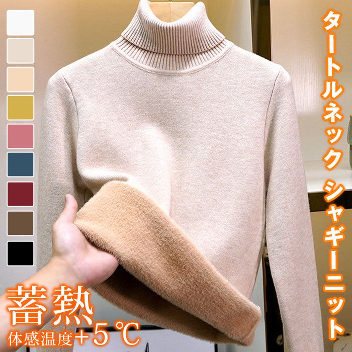 タートルネック シャギーニット レディース 厚手 裏起毛 クルーネック ニットセーター 裏ファー インナー 保温 防寒 蓄熱 ニットトップス 長袖 暖かい オフィス カジュアル きれいめ 春秋冬 20代 30代 暖か