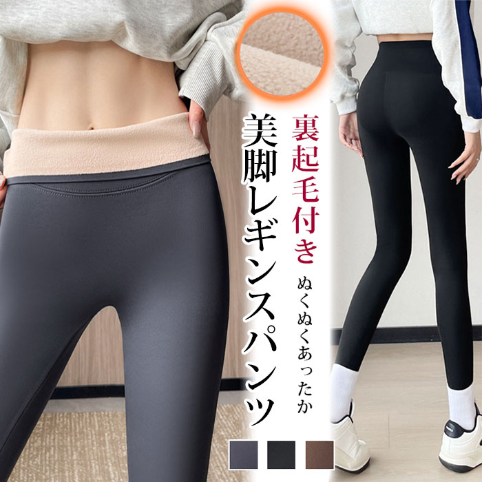 裏起毛レギンス 裏起毛 防寒 着圧 分厚くない タイト スリム パンツ ハイウエスト 美脚 脚長効果 レディース パギンス レギンス スパッツ タイツ ふわふわ ぽかぽか あったか ストレッチ 無地 伸びる 厚手 ヨガウェア ヨガ ランニング ジム