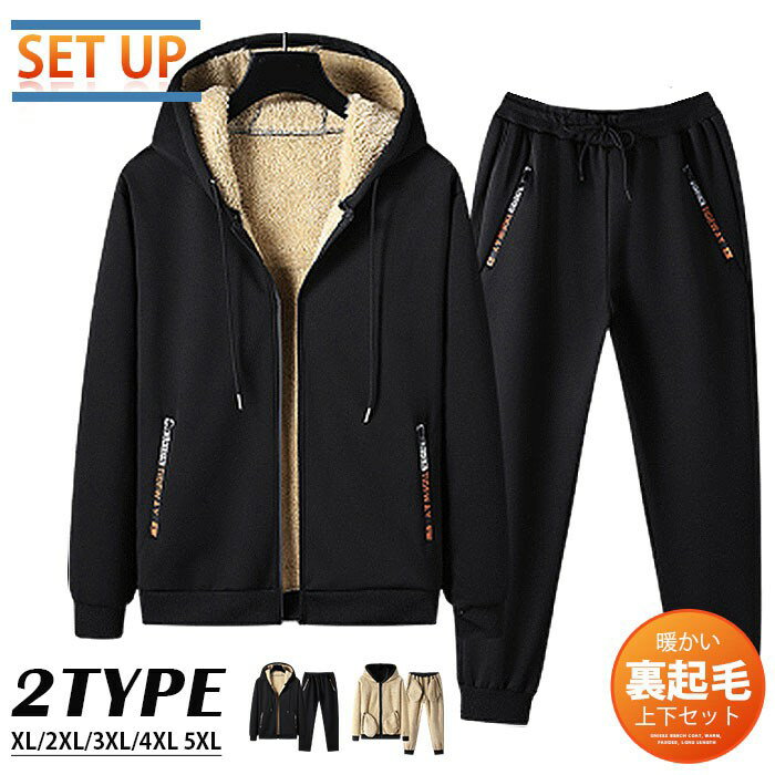 裏起毛 上下セット メンズ 長袖 ジャージ 上下 厚手 セットアップ 裏ボア 暖かい 上下 スウェット 上下..
