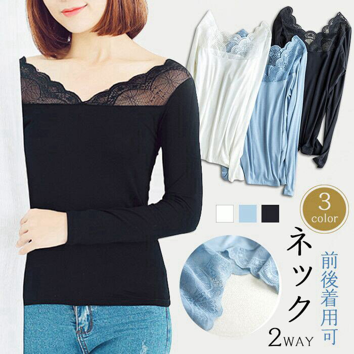 Rakuten - インナー トップス レースインナー レディース 長袖Tシャツ Vネック 長袖 レース付き 秋物 2wayネック レースインナー スクエアネック 下着 柔らか