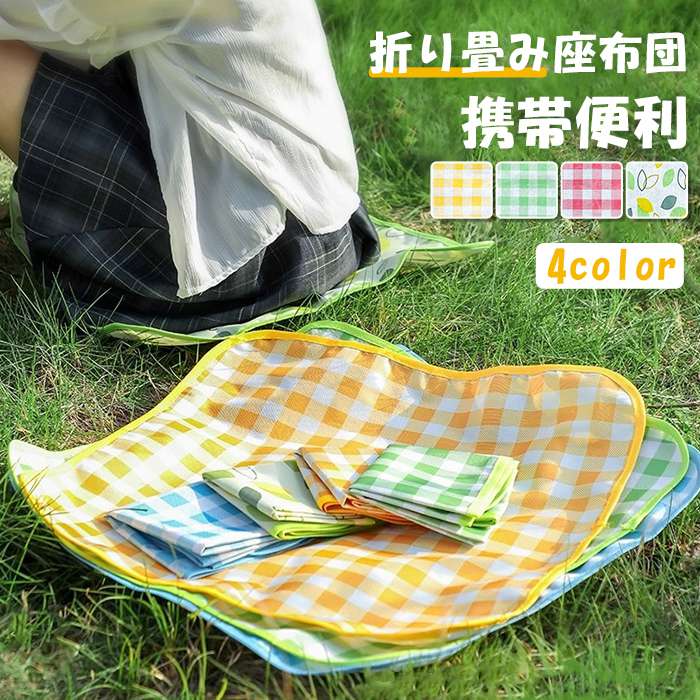 折り畳み座布団 シート キャンプ コンパクト ミニレジャーシート 一人暮らし 防水 撥水 携帯 軽量 防湿 折りたたみマット 持ち運び バーベキュー 登山 花見 ピクニック 試合観戦 公園 野球観戦