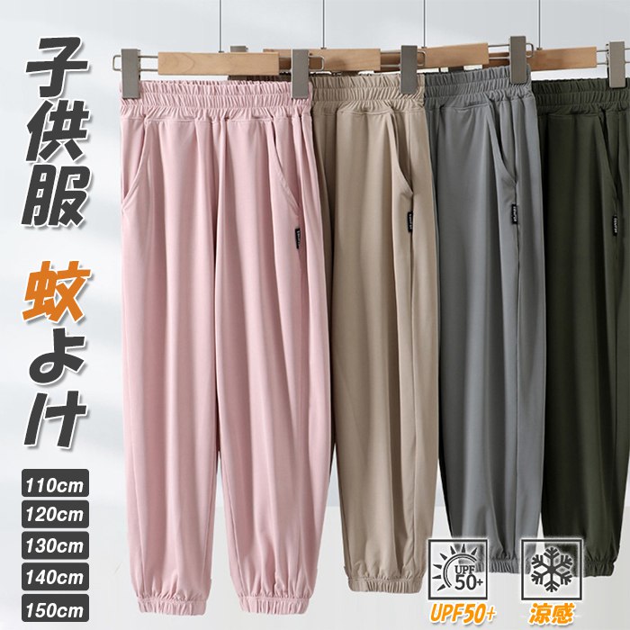 樂天商城 - 子供服 蚊よけ パンツ ジョガーパンツ キッズ 薄い スウェットパンツ 紫外線対策 UPF50+ 涼感 女の子 男の子 子供服 ウエストゴム 通気性 通園 通学 春夏秋 裾リブ シンプル ひんやり イージーパンツ 子ども服 ジュニア 部屋着