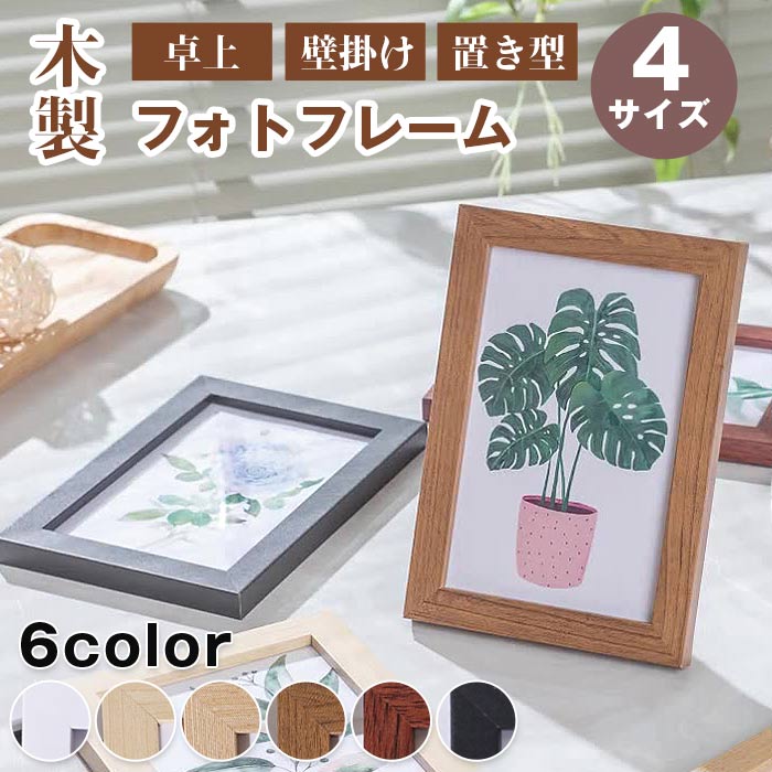 フォトフレーム 写真立て 木製 4サイズ ナチュラル 卓上 壁掛け 置き型 スタンド 写真入れ インテリア 雑貨 フォト 飾る お祝い おしゃれ ウエディング 記念日 誕生日 ギフト