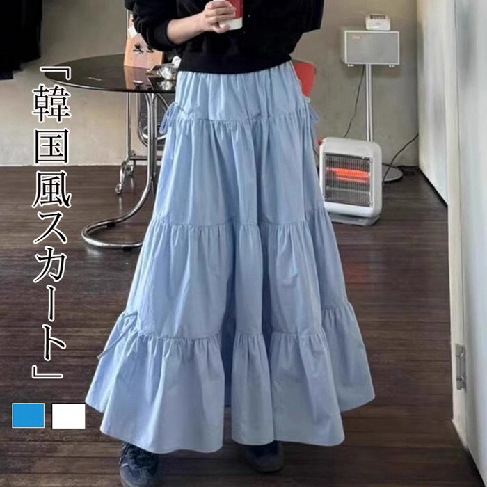 ロングスカート フリル ケーキスカート お出かけ カジュアル かわいい レディース 大きいサイズ レディース ロング 春夏 フレアスカート ロング丈 韓国ファッション 20代 30代 40代 50代(4.0)