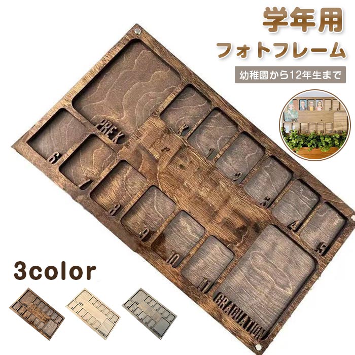 Rakuten - 学年用フォトフレーム 木製 幼稚園から12年生まで 14スロット付き 多目的 卒業 記念品 飾る ギフト お祝い 簡単に取り付けられます プレゼント 誕生日