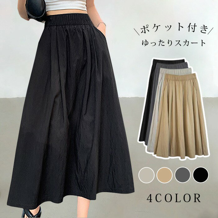 樂天商城 - スカート レディース ウエストゴム ポケットあり ゆったり 柔らかい カジュアル 日常着 通気 ふんわり フレアスカート ロング おしゃれ 無地 大きいサイズ 着痩せ ゆったり 黒 カジュアル 透けない 可愛い