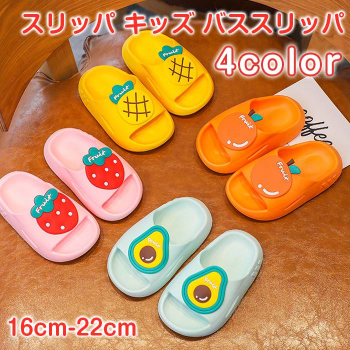 樂天商城 - スリッパ キッズ バススリッパ 子供用 サンダル 果物柄 シャワー ルームシューズ 小学生 室内用 春 夏 秋 冬 軽量 滑り止め かわいい 洗える