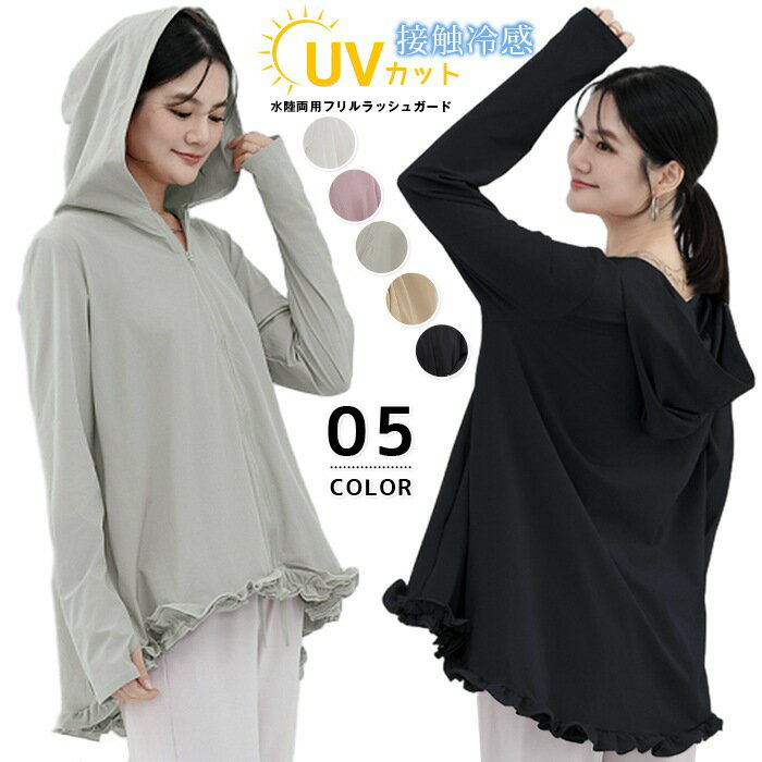 水陸両用フリルラッシュガード UVカット日焼け防止 水着 ラッシュガード レディース フード付き 長袖 トップス 速乾 ママ 水着 体型カバー フリル フレア 体型カバー UVパーカー 接触冷感