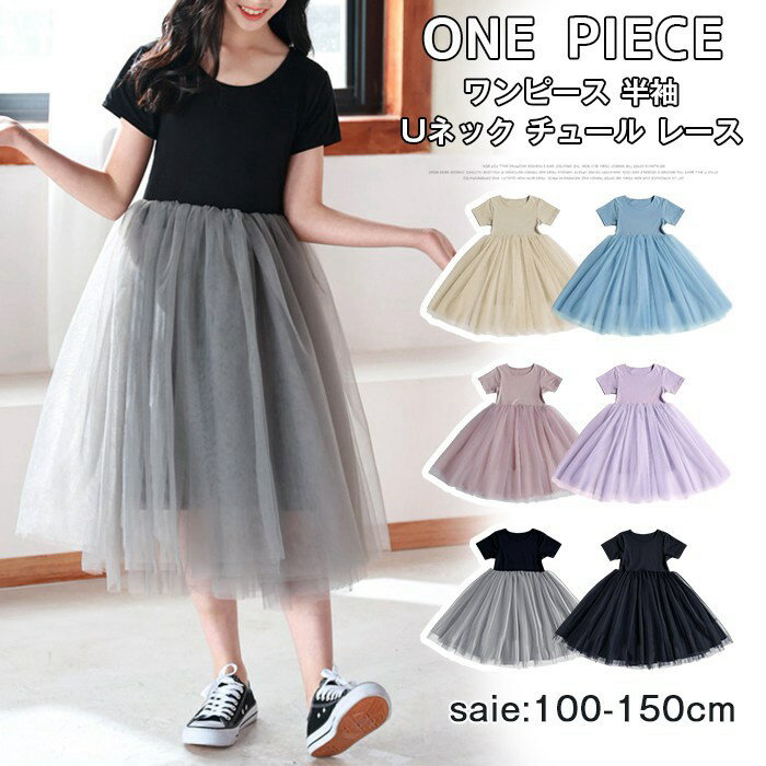 樂天商城 - ワンピース 半袖 キッズ 女の子 春 夏 無地 Uネック チュール レース 子供服 柔らかい 発表会 結婚式 子供 おしゃれ 入学式 卒業式 カジュアル