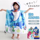 マントタオル バスタオル フード付き 着る毛布 子供服 キッズ 男の子 女の子 プールタオル 水着 プールグッズ 小学校 小学生 学校用 ポンチョタオル プール 海 水泳 吸水速乾 軽量 着替え 温泉 風呂上り スイミング 海水浴 シャワー用 夏休み