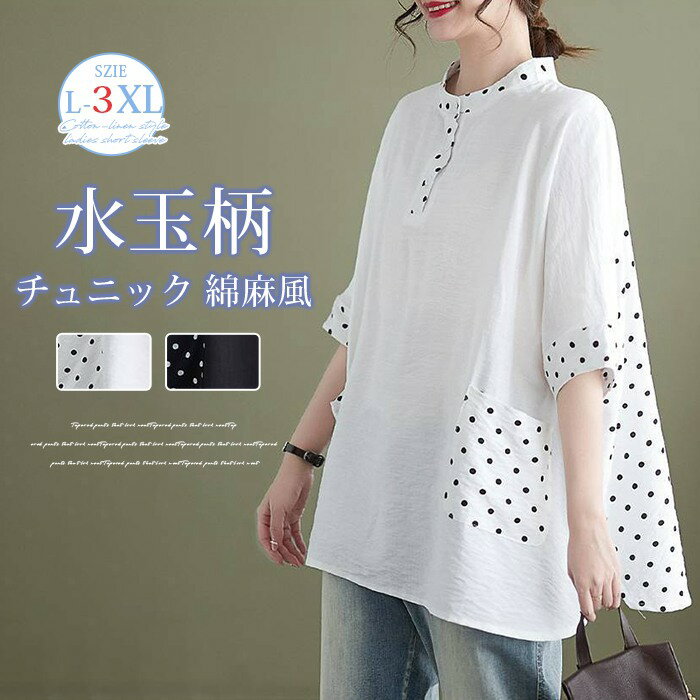 Short Sleeves - チュニック 綿麻風 レディース 半袖 tシャツ 夏 水玉柄 大きいサイズ ゆったり 体型カバー ドルマンスリーブ プルオーバー カットソー ドット トップス 薄手 きれいめ カジュアル 春