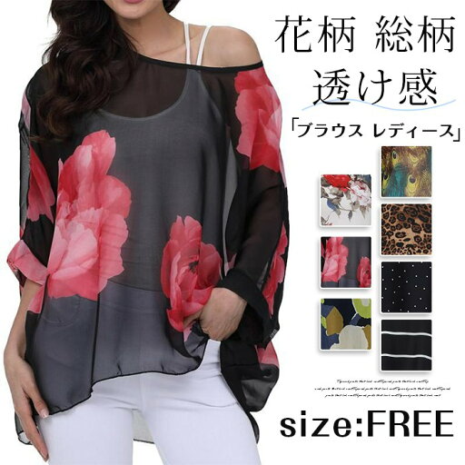 ブラウス レディース トップス チュニック 半袖 七分袖 花柄 総柄 シフォン シースルー シアー 透け感 大きいサイズ 体型カバー ゆったり カジュアル 可愛い 柄物 サマー 夏 涼しい 夏服 ブラウス レディース トップス チュニック 半袖 七分袖 花柄 総柄 シフォン シースルー シアー 透け感 大きいサイズ 体型カバー ゆったり カジュアル 可愛い 柄物 サマー 夏 涼しい 夏服