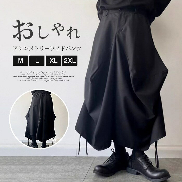 樂天商城 - 大きいサイズ ブラック 袴パンツ モード系 アシンメトリーワイドパンツ メンズ レディース ズボン 黒 ダンス衣装 ボリューム サルエル ゆったり ユニセックス 原宿系 韓国 春夏秋冬 おしゃれ レイヤード スカートパンツ 変形 ストリート