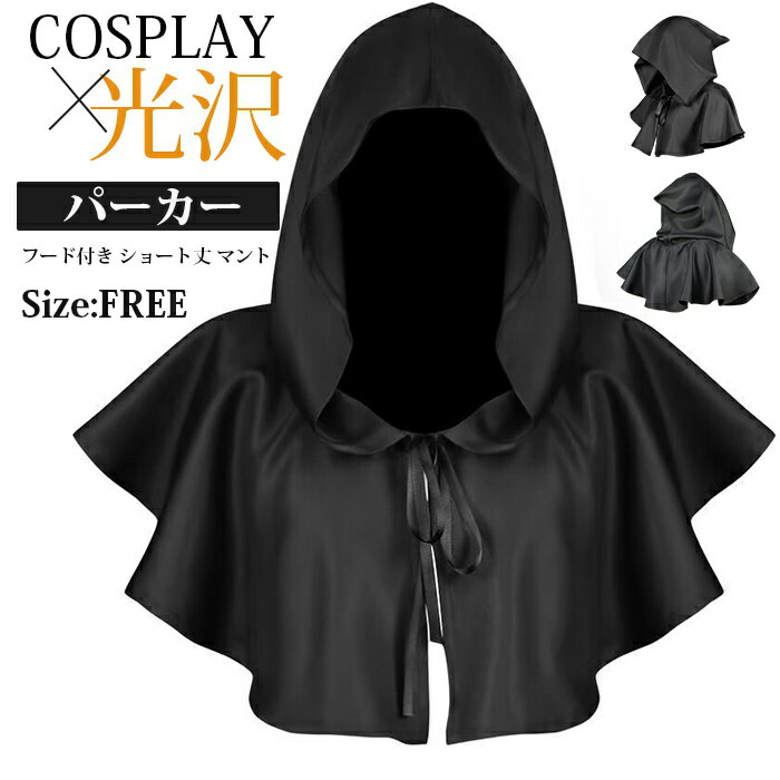 樂天商城 - ダンス衣装 メタリック フード付き ショート丈 マント コスプレ ハロウィン ケープ ポンチョ ボレロ ヒップホップ 大きいサイズ 光沢 パーカー メンズ レディース 派手 舞台衣装