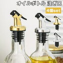 ボトル ポアラー オイルボトル 注ぎ口 4個 調味料 容器 液だれしない スイッチキャップ オイルボトル フタ付き ワイン 酒 カクテル ボトルの注ぎ口 オイル瓶 液だれしない ダブル醤油瓶口