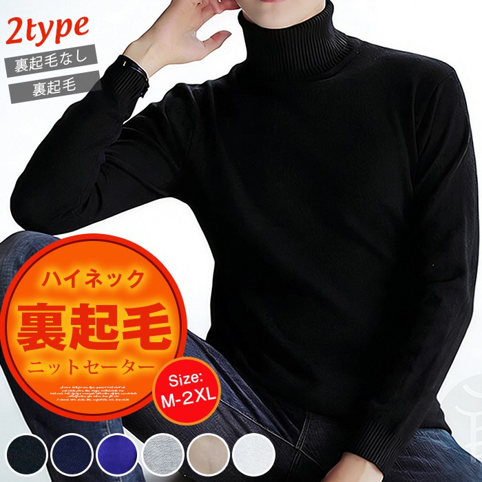 タートルニットセーター メンズ ニットセーター タートルネック 無地 ハイネック ニットセーター 長袖 ニットソー 秋物 長袖ニット カラー シンプル セーター きれいめ 着こなし トップス メンズファッション 裏起毛タイプ追加