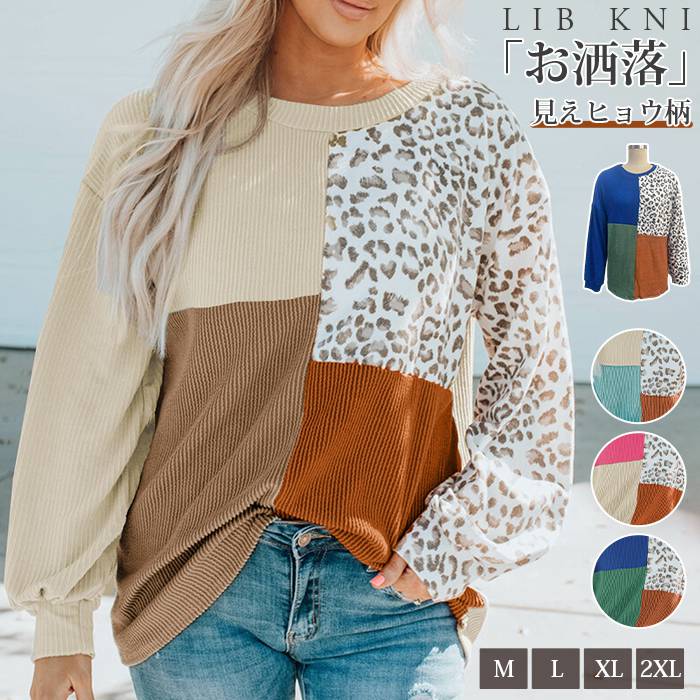樂天商城 - ニット ニットトップス リブニット レディース tシャツ　大きいサイズ ゆったり 長袖 切り替え ヒョウ柄 クルーネック 長袖ニット カジュアル オフィス