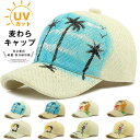 麦わらキャップ カーブキャップ メンズ レディース キャップ 帽子 春 夏 秋 麦わら帽子 男女兼用 UVカット ベースボールキャップ 野球帽 ゴルフ 帽子 軽量 紫外線対策 暑さ対策 観戦