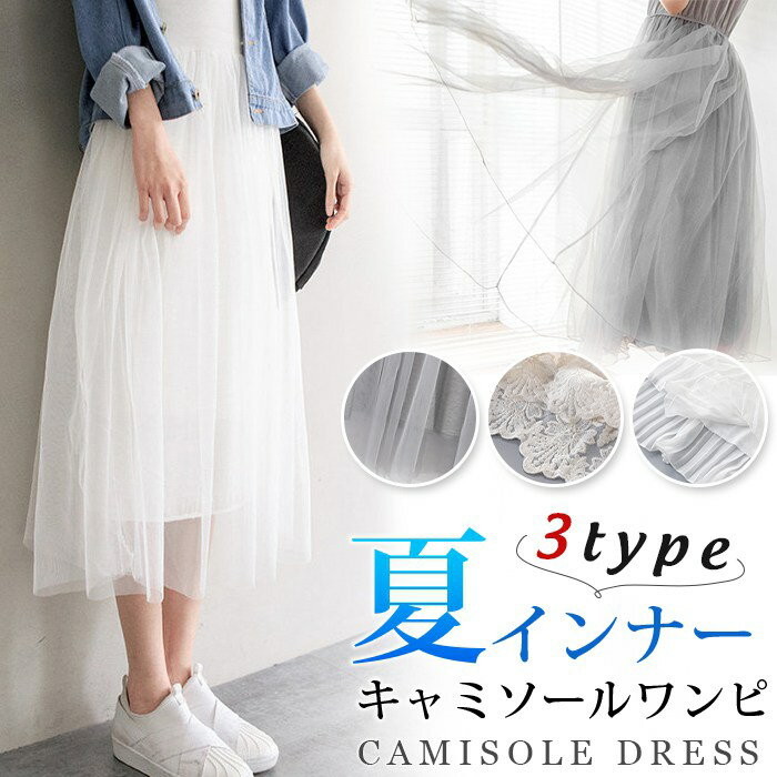 ワンピース インナー キャミソールワンピ 夏 レディース チュール ペチワンピース ペチコート ワンピース インナー 母の日 ギフト 春 秋 3TYPE