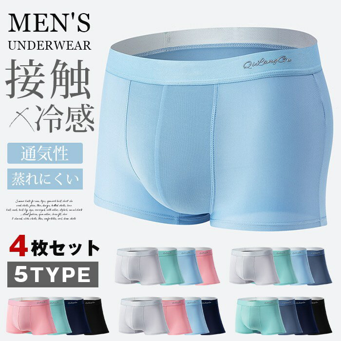 ボクサーブリーフ メンズ 接触冷感 4枚セット ボクサーパンツ 通気性 蒸れにくい メンズ下着 ストレッチ インナー