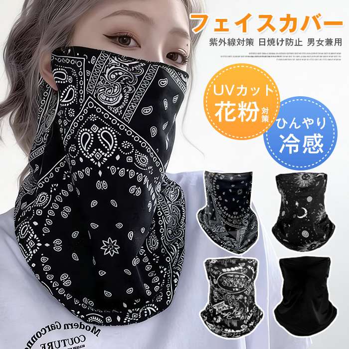品番：junming08 カラー：ペイズリー柄、グラフィティ、太陽と月、ブラック サイズ：F（フリーサイズ） 素材：ナイロン、ほか 商品説明： 肌触りが良く、ベタつかない素材！ 後頭部をふくめ顔＋首の全体を覆うフェイスマスク！ 耳にかけるこ...