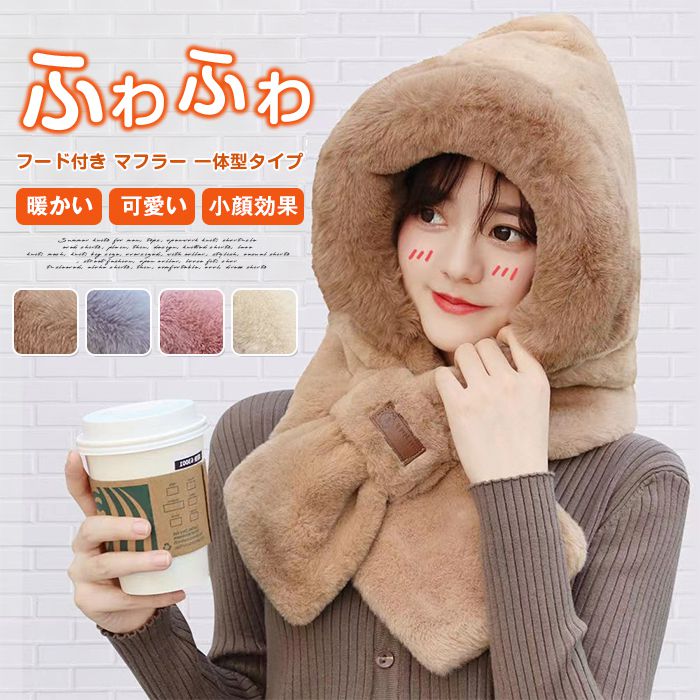 帽子 フード付き マフラー 一体型タイプ ふわふわ 自転車 防寒帽子 暖かい 耳保護 ボリューム 帽子 大人可愛い 冬物 レディース帽子 レディースハット 秋冬帽子 一体型ハット 可愛い帽子 ふわふわ あったか 厚手 小顔効果