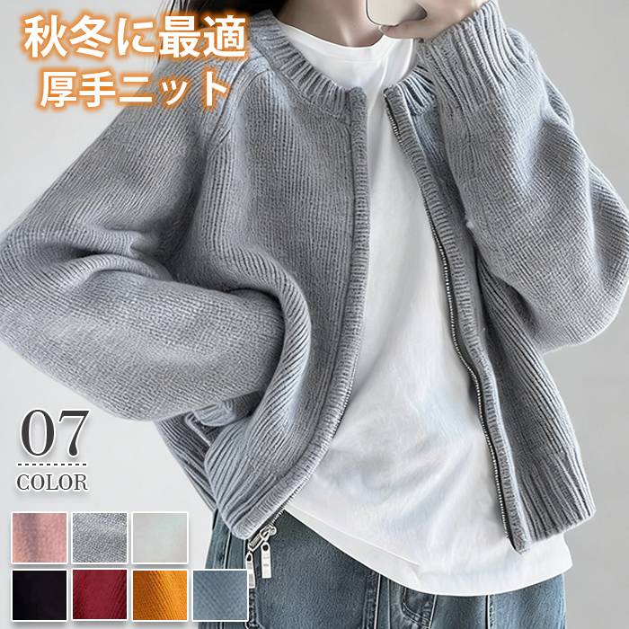 Rakuten - カーディガン アウター レディース ニットセーター トップス 秋冬 長袖 ラウンドネック ニット 厚手 ファスナー ダブルジップ ショート カジュアル ファスナー開閉
