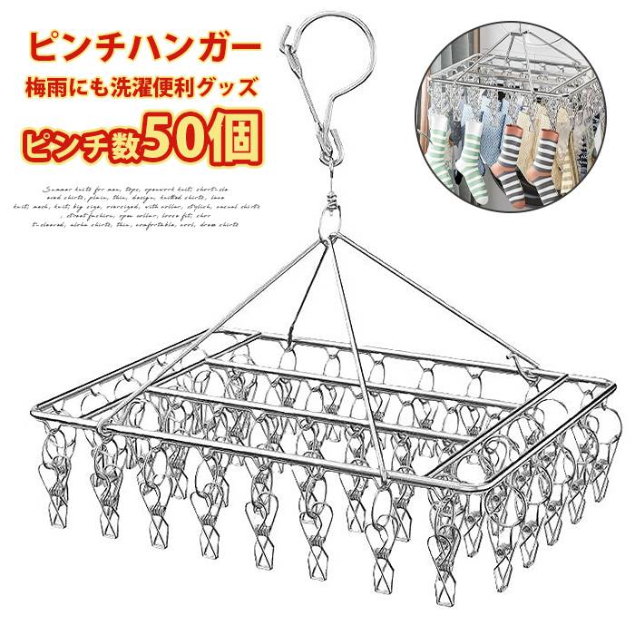 ピンチハンガー コンパクト ステンレス 50ピンチ 丈夫 物干しハンガー 360°回転 洗濯ハンガー 錆に強い おしゃれ シンプル タオル掛け 洗濯ばさみ 洗濯グッズ ソックスハンガー タオルハンガー 室内 屋外 角ハンガー 角ハンガー 梅雨対策