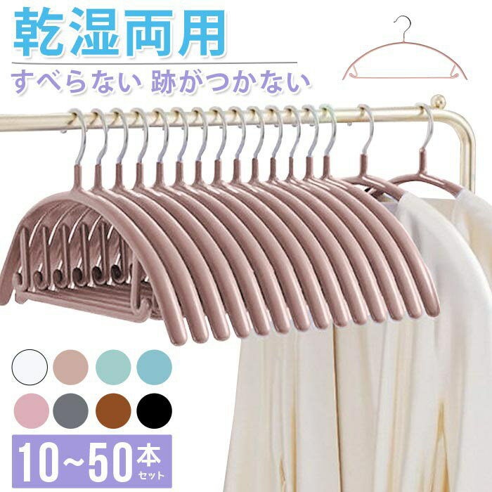 樂天商城 - すべらない ハンガー 10本〜50本セット 多機能 ハンガー 高品質 かたくずれ防止 滑りにくいハンガー 型崩れ防止 肩出ない ハンガー 乾湿両用 跡が付かない ハンガー ハンガー 滑り止め ニット ハンガー 干湿両用