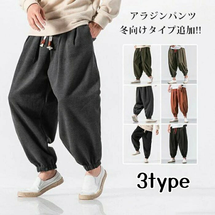 アラジンパンツ メンズ サルエルパンツ サルエル 冬向けタイプ追加 メンズ 綿麻パンツ メンズ ワイドパンツ 綿麻パンツ イージーパンツ ルームウェア 父の日 プレゼント