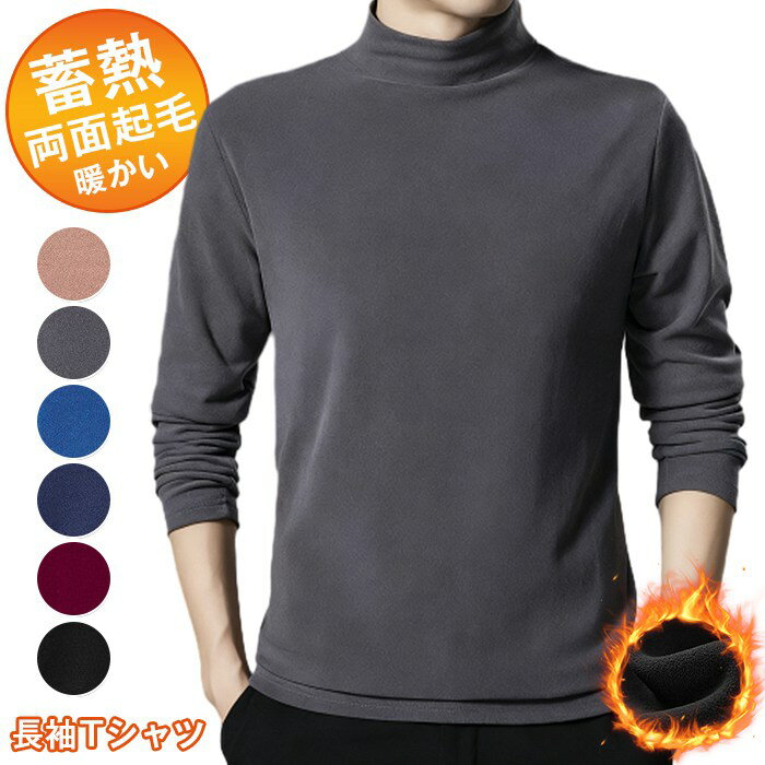 樂天商城 - マイクロフリース モックネック メンズ 暖か ストレッチ フリースカットソー 長袖Tシャツ ハイネック フリース カットソー 長袖 暖かい 蓄熱 両面起毛 保温インナー 30代 40代 50代 無地 コーデしやすい 父