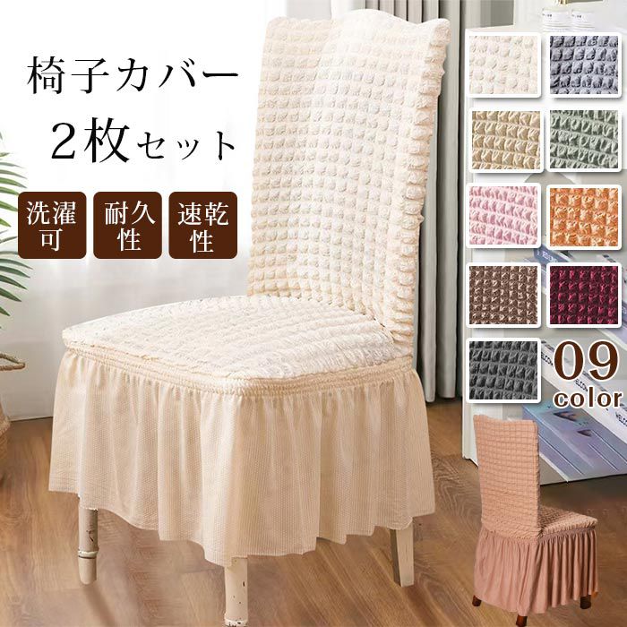 樂天商城 - 椅子カバー 2枚セット ダイニング椅子カバー フィット チェアカバー 伸縮布 ホテル椅子カバー 座面 背もたれ 座椅子カバー 洗える ストレッチ プレゼント フリル付き 北欧風 送料無料 四季適用 洗濯可 耐久性 速乾性 全周ゴム 汚れ防止！