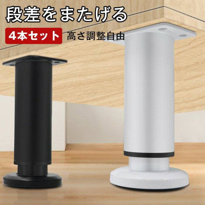 段差をまたげる 家具脚 4本セット テーブル 継ぎ脚 ベッド 継ぎ足 かさ上げ台 継足 継脚 ソファ 継ぎ脚..