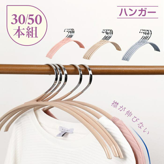 Rakuten - ハンガー すべらない 襟が伸びない おしゃれ 30本組 50本組 洗濯ハンガー　衣類ハンガー 多機能ハンガー 滑り止め 変形にくい 物干しハンガー 強い荷重　乾湿両用 錆びにくい
