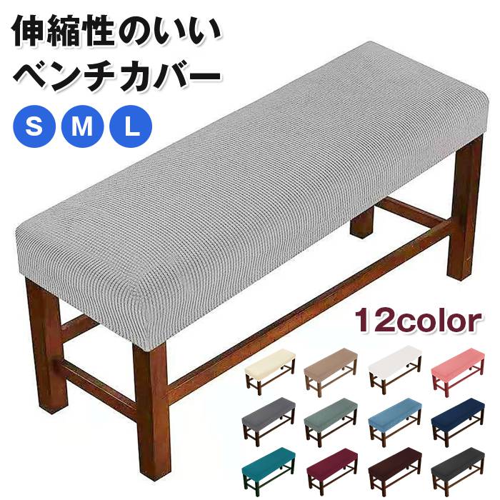 樂天商城 - ベンチカバー ベンチシートカバー 傷防止 汚れ防止 防塵 無地 北欧風 伸縮素材 フィット感 ストレッチ ダイニングベンチカバー 長椅子カバー 長座面チェアカバー 座面カバー インテリア 玄関