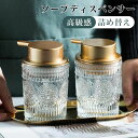 ソープディスペンサー ガラス ポンプボトル 高見え きれいめ 高級感 手動 泡 ハンドソープ 詰め替え 容器 おしゃれ かわいい