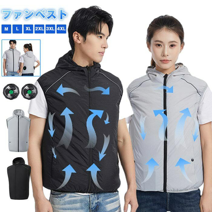 ファンベスト 大風量 空調ベスト ベスト ファン付き 扇風機 空調服 送風機付き 作業着 作業服 空調扇風服 作業ベスト ファン 涼しい 夏 メンズ レディース 猛署対策 USB給電 熱中症対策 紫外線対策