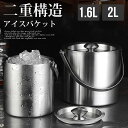 アイスバケット ワインクーラー アイススクープ 二重構造 ステンレス鋼 氷バケツ ワイン 酒 クーラー 蓋付き ハンドル付き アイスペール 溶けにくい シャンパンクーラー 保冷容器 大容量 氷入れ 1.6L 2L