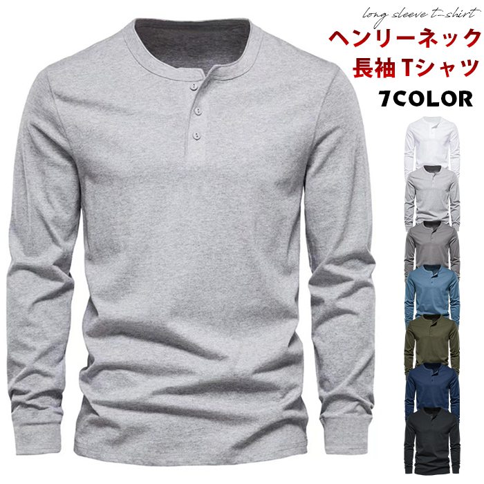 樂天商城 - 長袖 tシャツ メンズ 無地tシャツ 秋 冬 ヘンリーネック インナー カットソー トップス プルオーバー 無地 大きいサイズ 大人 おしゃれ カジュアル シンプル アメカジ ファッション 秋物 春 冬