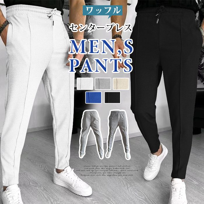 樂天商城 - スウェットパンツ ワッフル ロングパンツ メンズ センタープレス 秋 冬 ウエストゴム 紐 ビジネスイージーパンツ 無地 ボトムス スポーツ 運動着 大人 おしゃれ カジュアル シンプル ファッション 秋物 春 冬