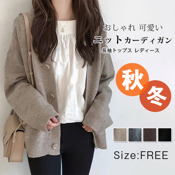 カーディガン ニットカーディガン 長袖 トップス 長袖トップス レディース おしゃれ 可愛い 秋冬 秋服 冬服 通勤 通学 大人