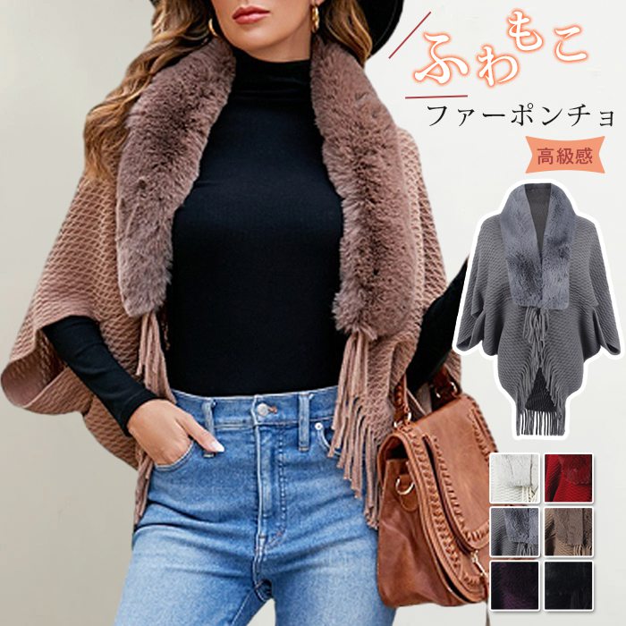 樂天商城 - ポンチョ ファー付き レディース ドルマンスリーブ ファー付き 体型カバー フリンジ ニットポンチョ セーター ドロップショルダー トッパー 羽織り コーディガン ボレロ ミドル丈 トップス 秋冬 大きいサイズ アウター きれいめ シンプル オフィス