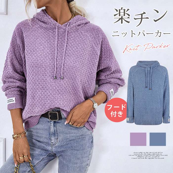 樂天商城 - ニットパーカー プルオーバーパーカー プルオーバー レディース セーター 秋冬 ニットトップス レディース きれいめ 長袖 おしゃれ 可愛い かわいい 無地 シンプル