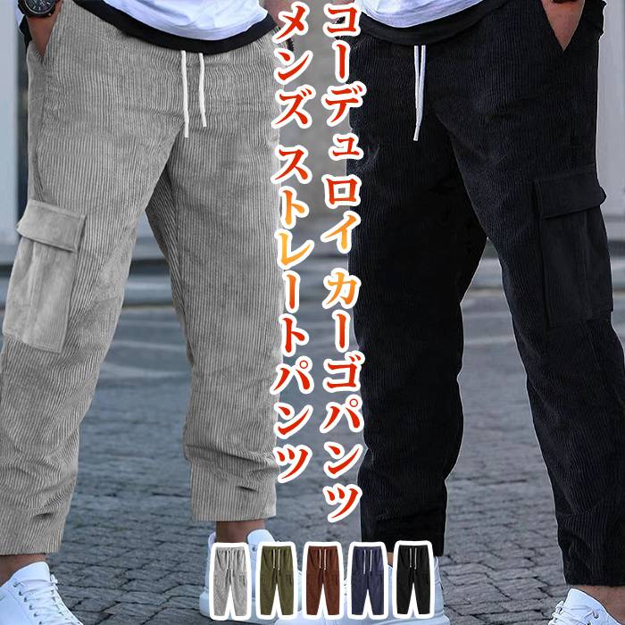樂天商城 - コーデュロイ カーゴパンツ メンズ ストレートパンツ 秋 冬 ロングパンツ ロング丈 パンツ ズボン イージーパンツ ウエストゴム 紐 無地 ボトムス 大きいサイズ ゆったり 大人 おしゃれ カジュアル シンプル ファッション 秋物 春 冬