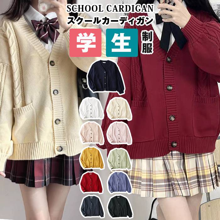 樂天商城 - スクールカーディガン レディース ニット カーディガン 制服 高校生 中学生 コットン Vネック 無地 ポケット付き 前開き ケーブル編み 学生 JK制服 通学 ゆったり 学校 コスプレ JK衣装 ニットセーター ニットカーディガン 学生服 学生制服 入学式 卒業式 春 秋 冬