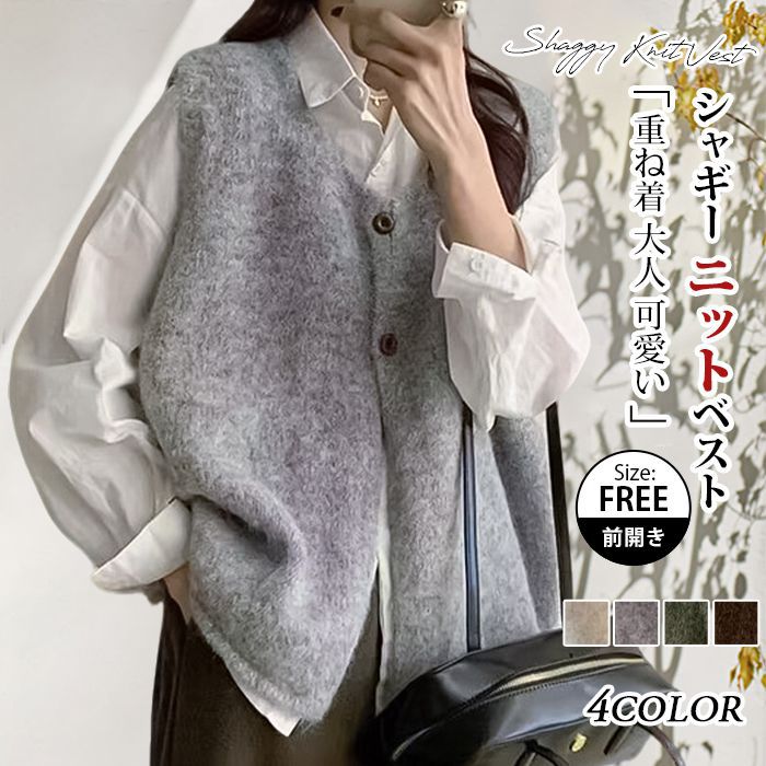 樂天商城 - シャギー ニットベスト レディース ゆったり レイヤード 重ね着 ニット ベスト トップス ノースリーブ ボタン留め 前開き クルーネック シンプル カジュアル 大人 可愛い 女性 お出かけ 春 秋 オフィス ビジネス 通勤
