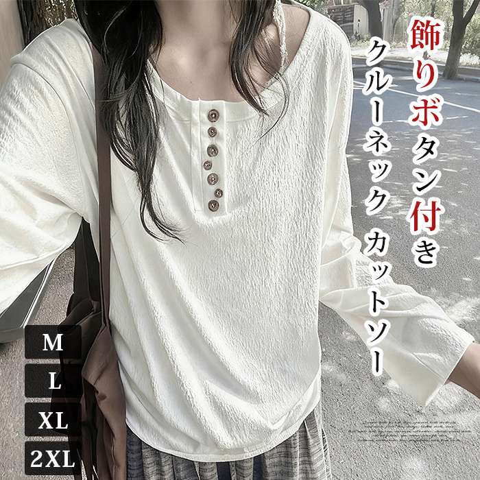 樂天商城 - tシャツ 長袖 レディース 飾りボタン付き クルーネック カットソー 無地 トップス インナー コーデ ゆったり オーバーサイズ 体型カバー おしゃれ カジュアル 春 秋 冬 白 ホワイト