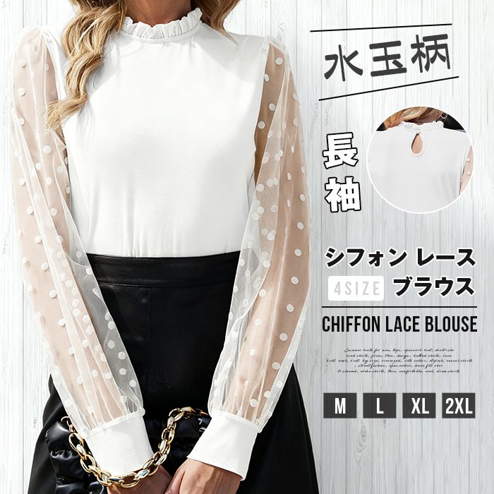 樂天商城 - シフォン レース ブラウス 長袖 シースルー袖 ハイネック シャツレディース オフィス カジュアル 春 夏 秋 お呼ばれ 通勤 OL きれいめ ホワイト 白 水玉柄 ドット柄 フォーマル モックネック トップス 入学式 入園式 卒業式 卒園式 七五三 お受験 結婚式 母 ママ