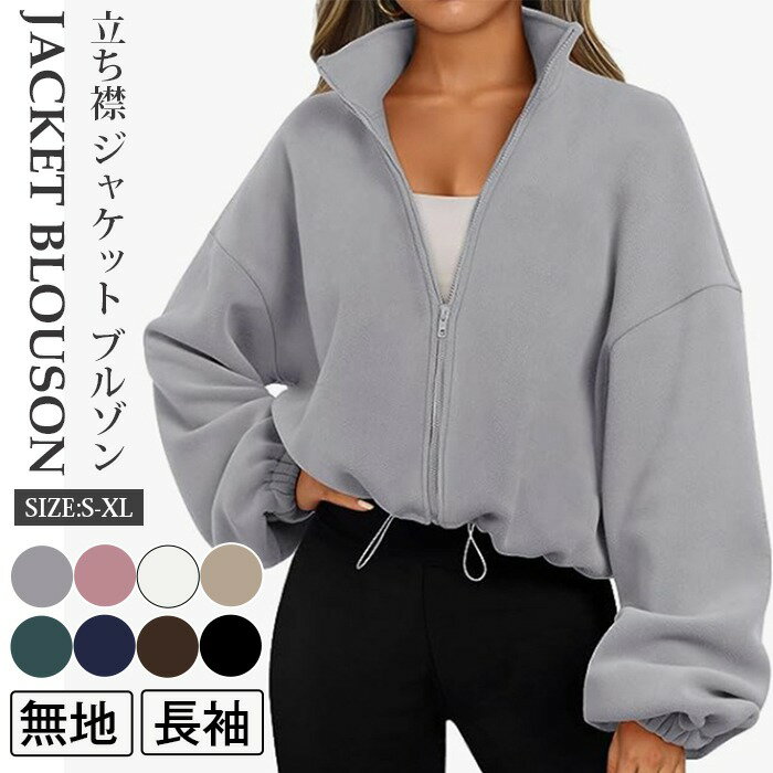 樂天商城 - ジャケット ブルゾン レディース 無地 長袖 トップス ジップアップ アウター 立ち襟 スタンドカラー ビッグシルエット オーバーサイズ 大きいサイズ ゆったり 体型カバー シンプル カジュアル おしゃれ きれいめ ファッション 秋 春 冬